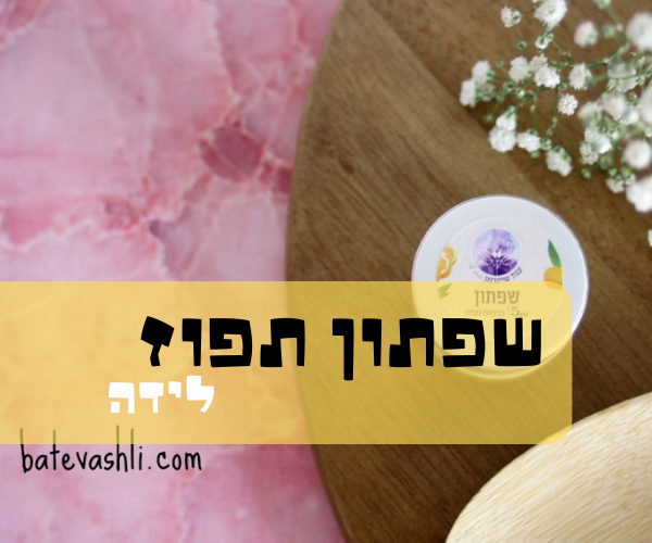 שפתון תפוז